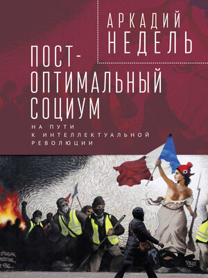 cover image of Пост-оптимальный социум. На пути к интеллектуальной революции